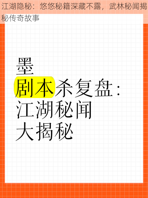 江湖隐秘：悠悠秘籍深藏不露，武林秘闻揭秘传奇故事