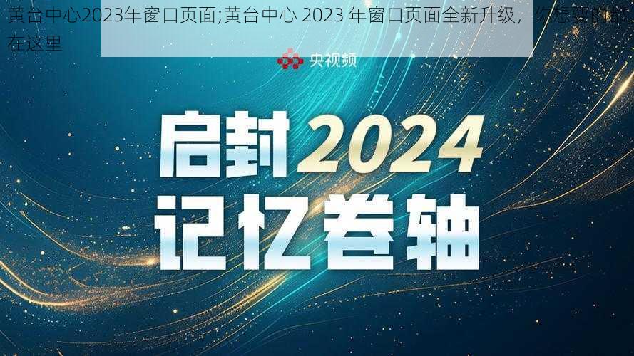 黄台中心2023年窗口页面;黄台中心 2023 年窗口页面全新升级，你想要的都在这里