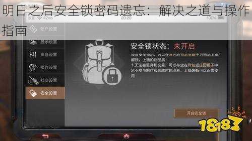 明日之后安全锁密码遗忘：解决之道与操作指南