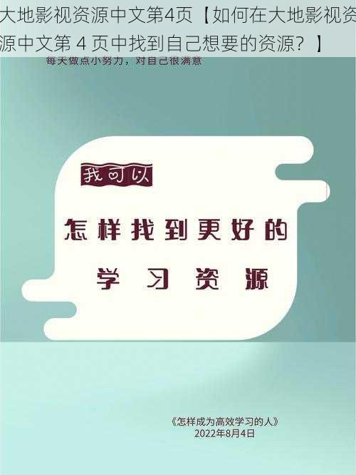 大地影视资源中文第4页【如何在大地影视资源中文第 4 页中找到自己想要的资源？】