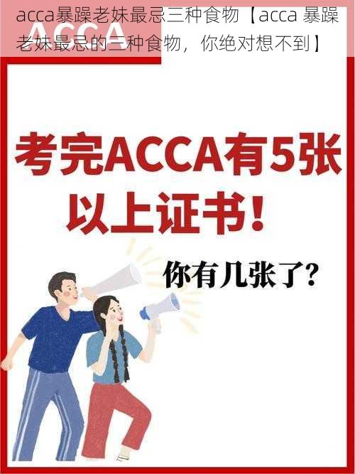 acca暴躁老妹最忌三种食物【acca 暴躁老妹最忌的三种食物，你绝对想不到】