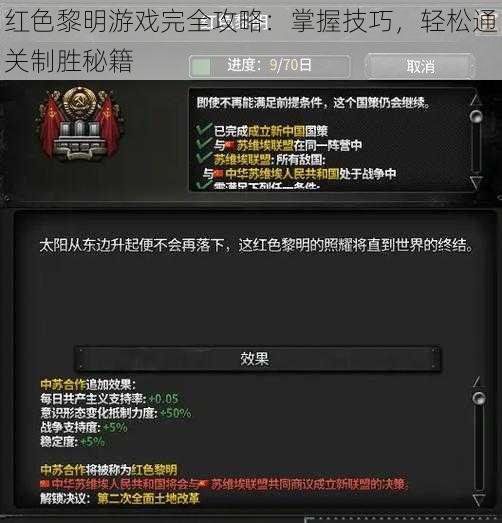 红色黎明游戏完全攻略：掌握技巧，轻松通关制胜秘籍