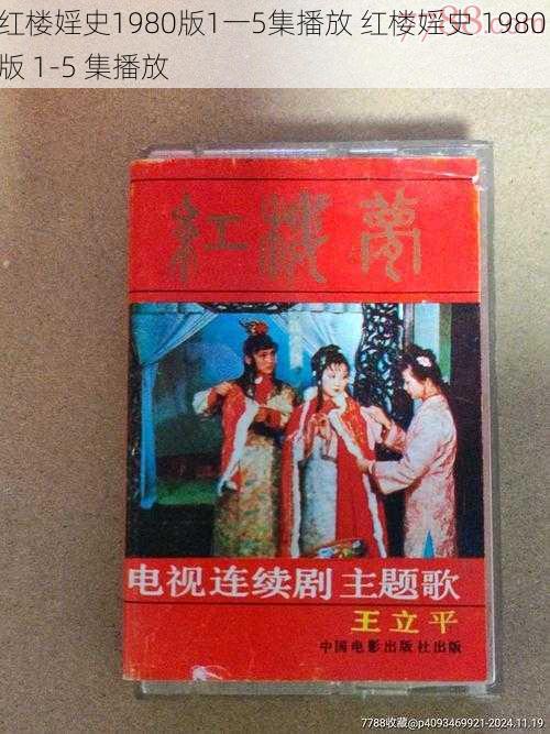 红楼婬史1980版1一5集播放 红楼婬史 1980 版 1-5 集播放