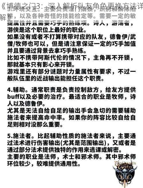 《博德之门3：深入解析队友角色更换方法详解》