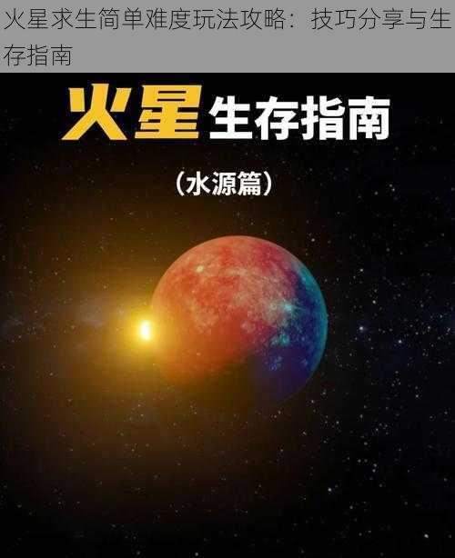 火星求生简单难度玩法攻略：技巧分享与生存指南