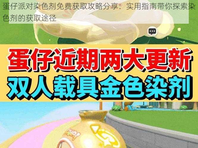 蛋仔派对染色剂免费获取攻略分享：实用指南带你探索染色剂的获取途径