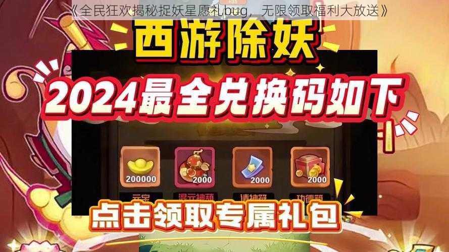 《全民狂欢揭秘捉妖星愿礼bug，无限领取福利大放送》