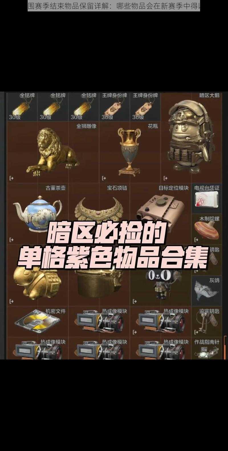 暗区突围赛季结束物品保留详解：哪些物品会在新赛季中得以保留？