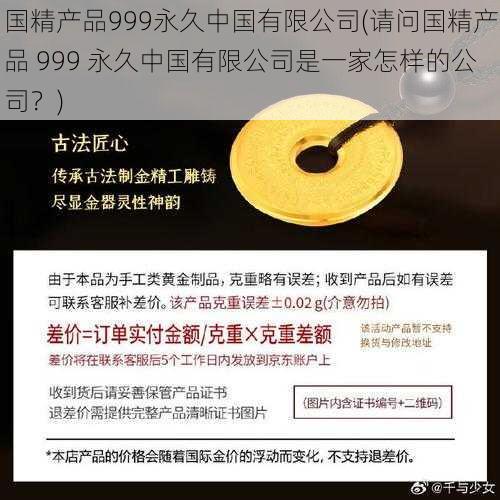 国精产品999永久中国有限公司(请问国精产品 999 永久中国有限公司是一家怎样的公司？)