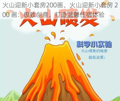 火山迎新小套房200画、火山迎新小套房 200 画：极致创意，打造温馨住宿体验