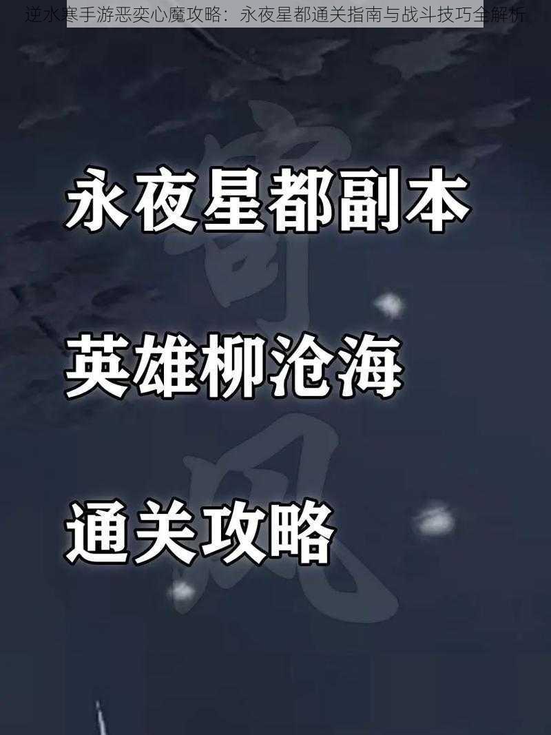 逆水寒手游恶奕心魔攻略：永夜星都通关指南与战斗技巧全解析