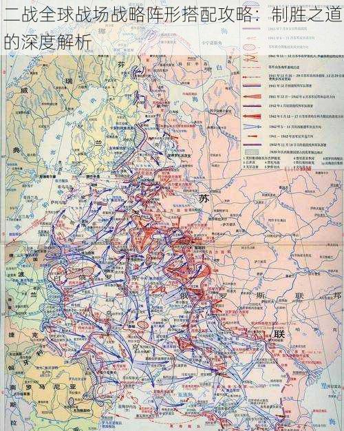 二战全球战场战略阵形搭配攻略：制胜之道的深度解析