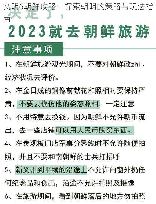 文明6朝鲜攻略：探索朝明的策略与玩法指南