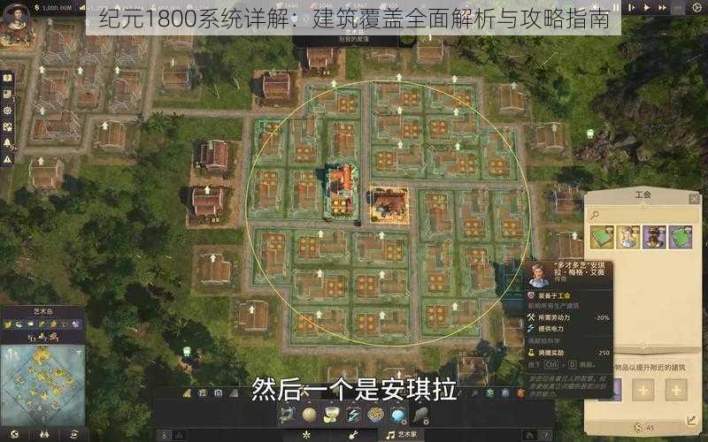 纪元1800系统详解：建筑覆盖全面解析与攻略指南