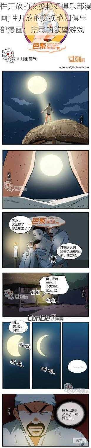 性开放的交换艳妇俱乐部漫画;性开放的交换艳妇俱乐部漫画：禁忌的欲望游戏