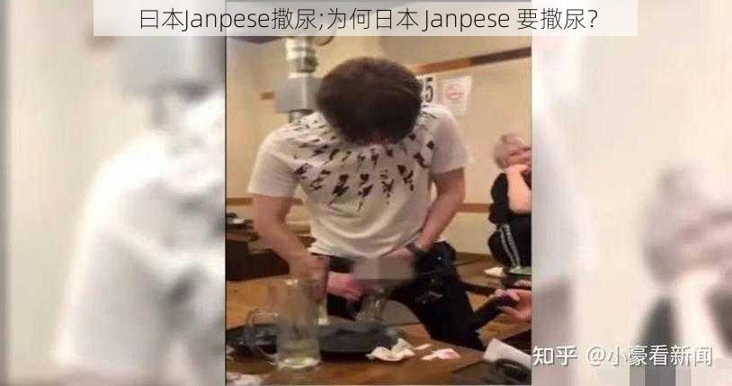 曰本Janpese撒尿;为何日本 Janpese 要撒尿？