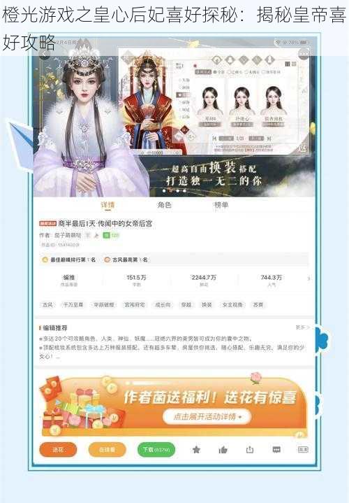 橙光游戏之皇心后妃喜好探秘：揭秘皇帝喜好攻略