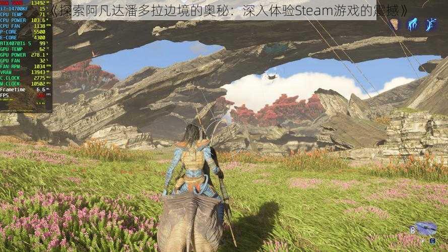 《探索阿凡达潘多拉边境的奥秘：深入体验Steam游戏的震撼》