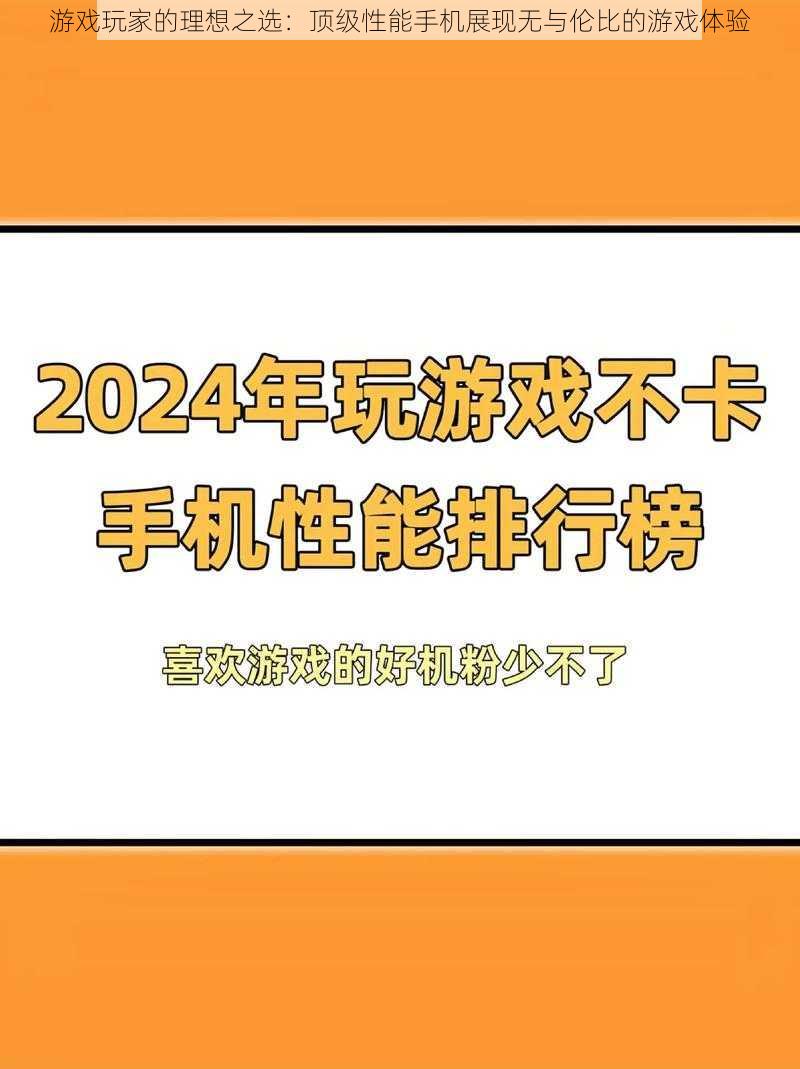 游戏玩家的理想之选：顶级性能手机展现无与伦比的游戏体验