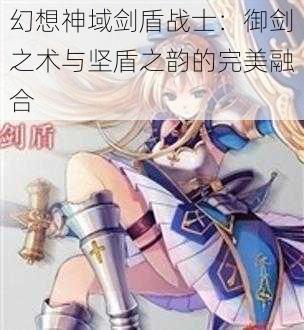 幻想神域剑盾战士：御剑之术与坚盾之韵的完美融合