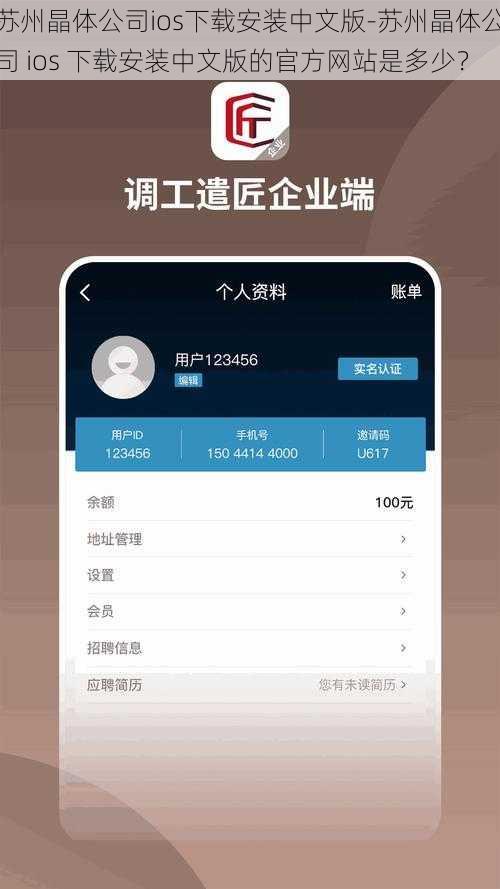 苏州晶体公司ios下载安装中文版-苏州晶体公司 ios 下载安装中文版的官方网站是多少？