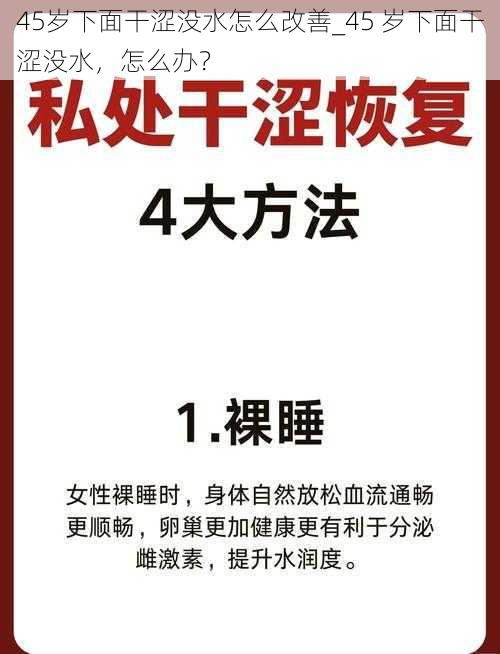 45岁下面干涩没水怎么改善_45 岁下面干涩没水，怎么办？