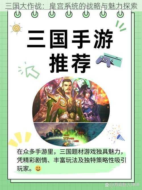 三国大作战：皇宫系统的战略与魅力探索