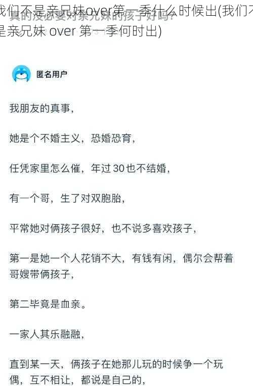 我们不是亲兄妹over第一季什么时候出(我们不是亲兄妹 over 第一季何时出)