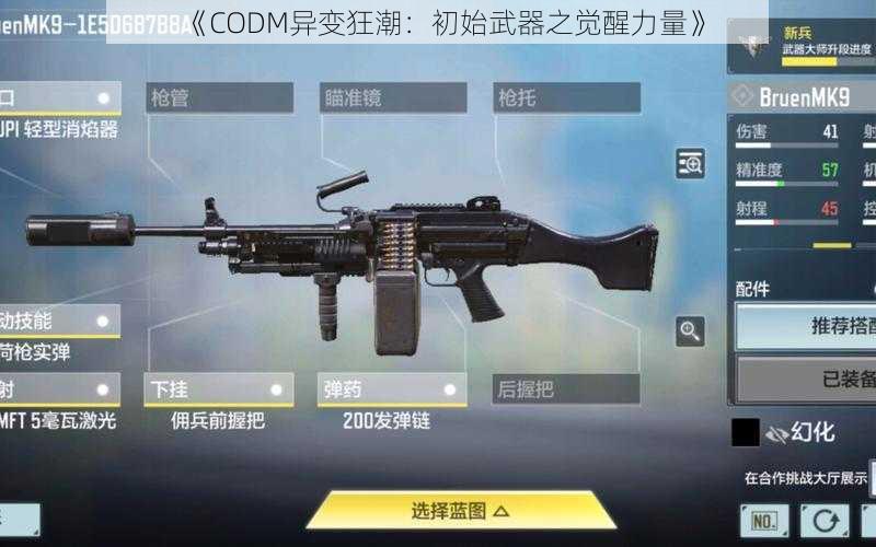 《CODM异变狂潮：初始武器之觉醒力量》