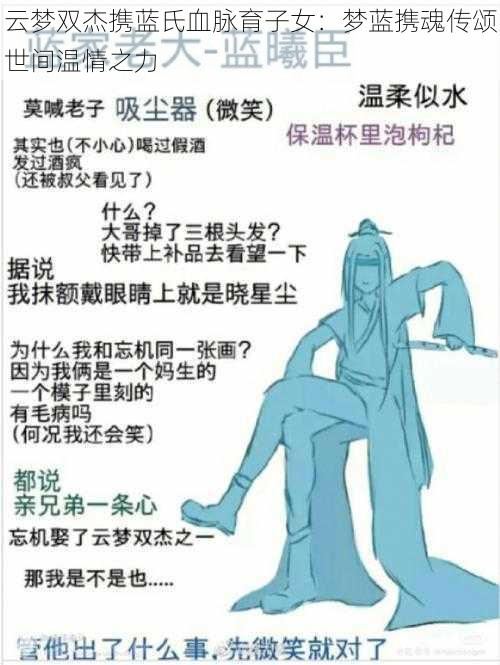 云梦双杰携蓝氏血脉育子女：梦蓝携魂传颂世间温情之力