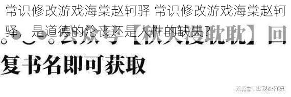 常识修改游戏海棠赵轲驿 常识修改游戏海棠赵轲驿，是道德的沦丧还是人性的缺失？