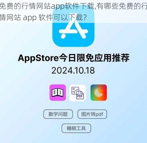 免费的行情网站app软件下载,有哪些免费的行情网站 app 软件可以下载？