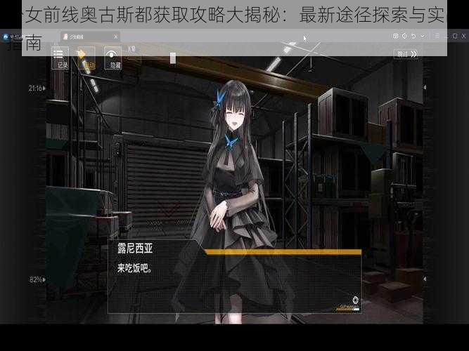 少女前线奥古斯都获取攻略大揭秘：最新途径探索与实战指南