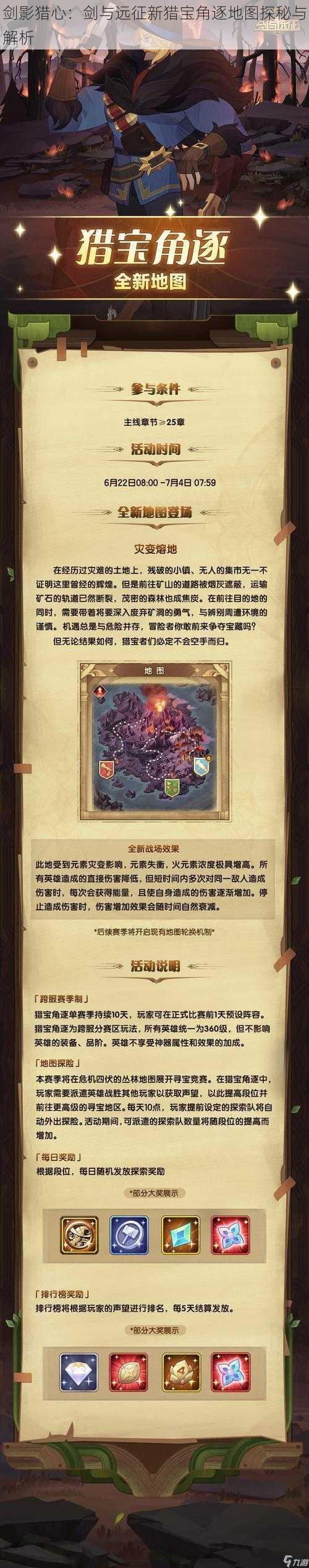 剑影猎心：剑与远征新猎宝角逐地图探秘与解析