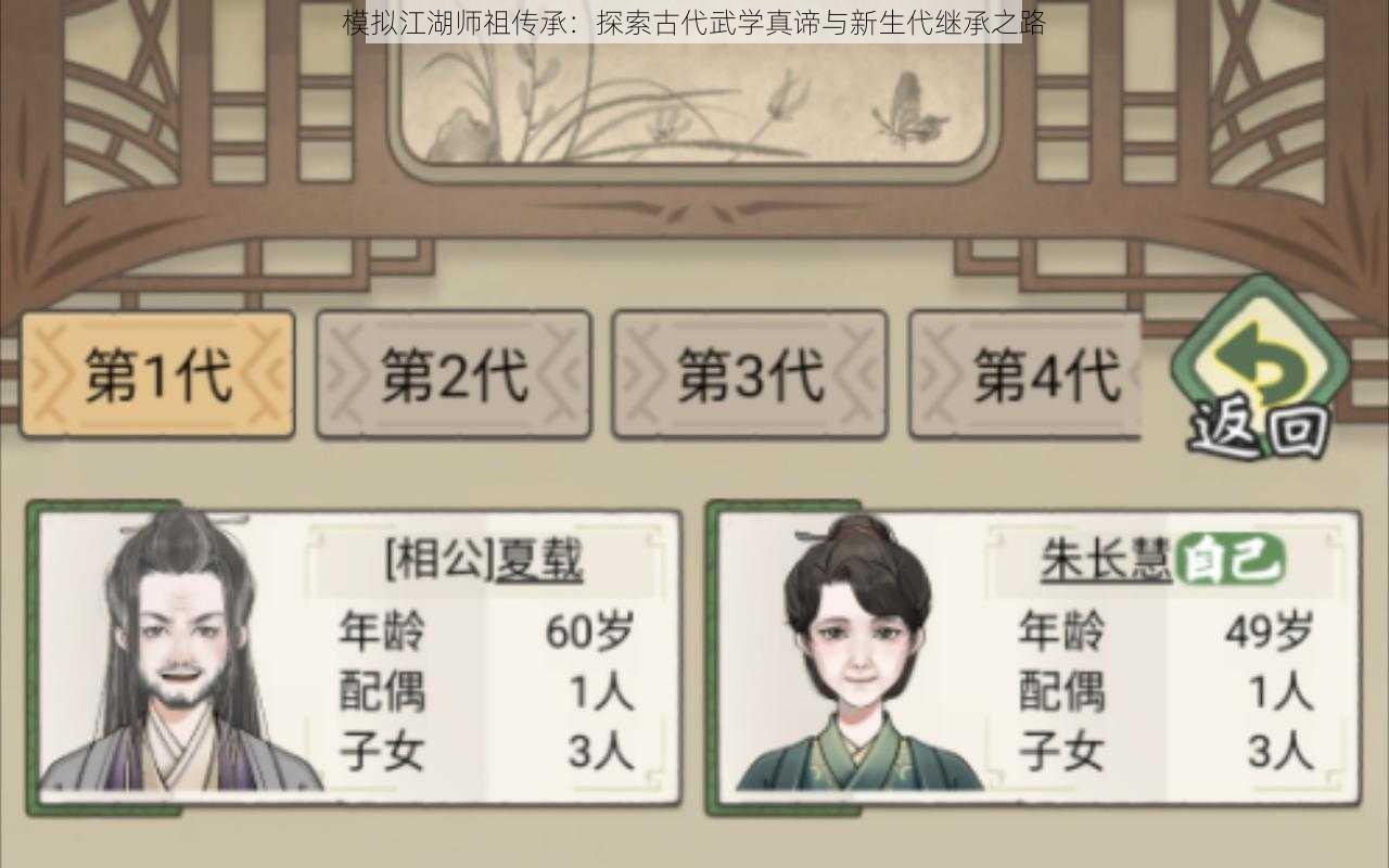 模拟江湖师祖传承：探索古代武学真谛与新生代继承之路