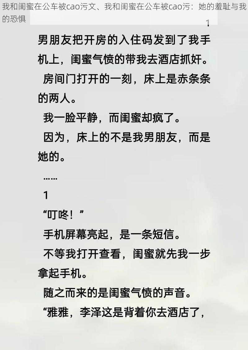 我和闺蜜在公车被cao污文、我和闺蜜在公车被cao污：她的羞耻与我的恐惧