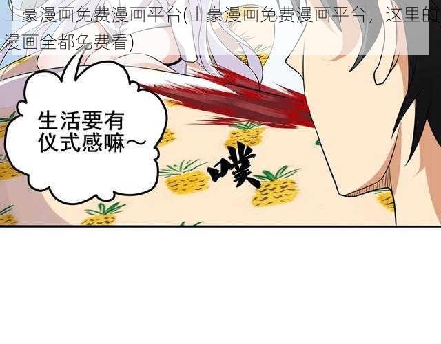 土豪漫画免费漫画平台(土豪漫画免费漫画平台，这里的漫画全都免费看)