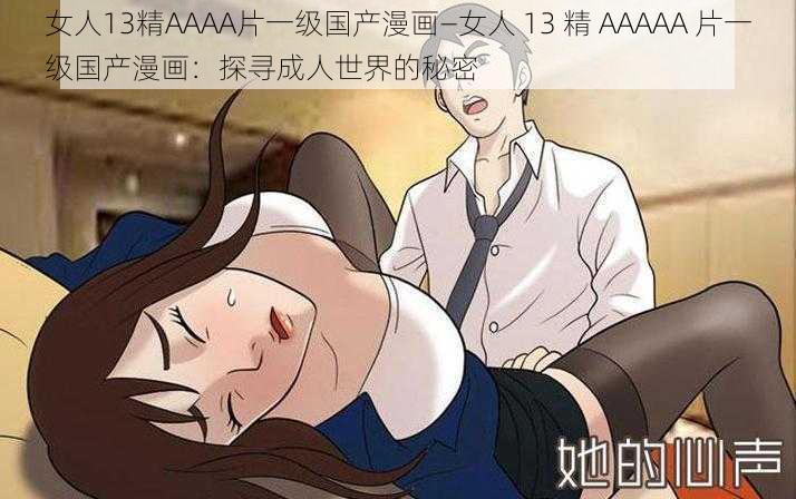 女人13精AAAA片一级国产漫画—女人 13 精 AAAAA 片一级国产漫画：探寻成人世界的秘密