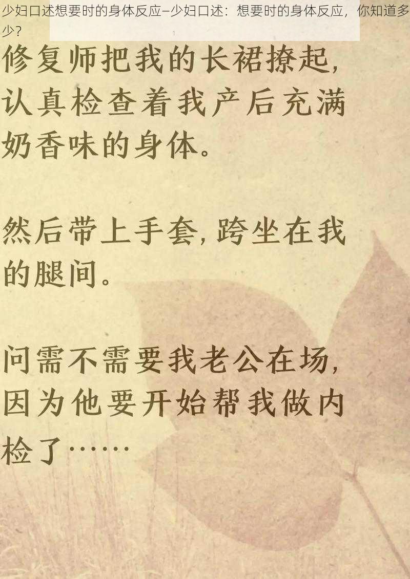 少妇口述想要时的身体反应—少妇口述：想要时的身体反应，你知道多少？