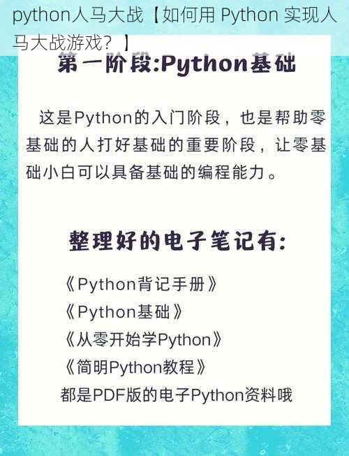 python人马大战【如何用 Python 实现人马大战游戏？】