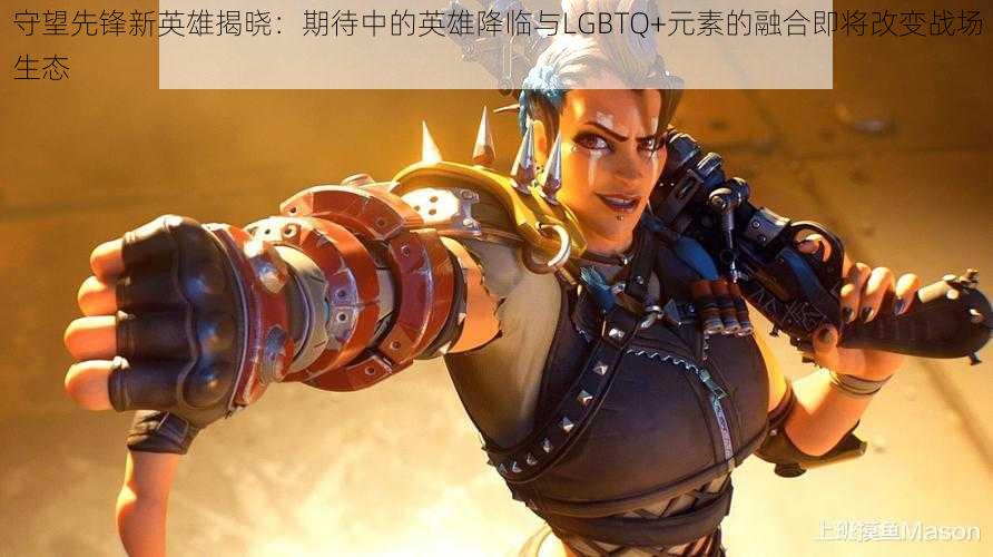 守望先锋新英雄揭晓：期待中的英雄降临与LGBTQ+元素的融合即将改变战场生态