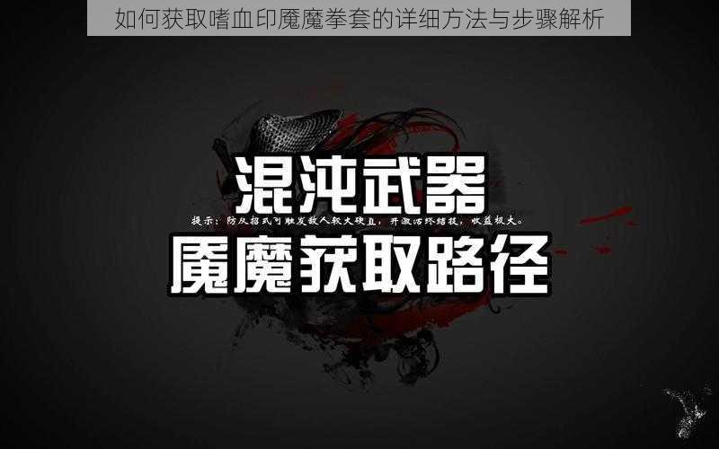 如何获取嗜血印魇魔拳套的详细方法与步骤解析