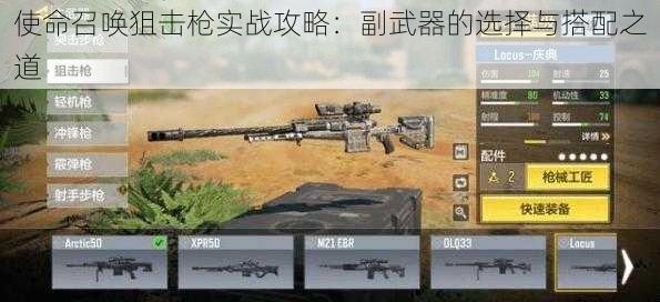 使命召唤狙击枪实战攻略：副武器的选择与搭配之道