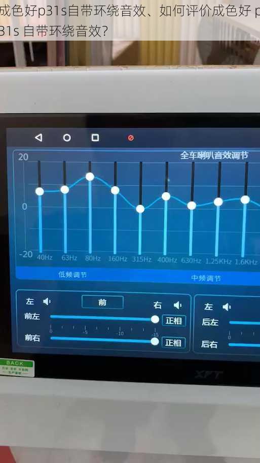 成色好p31s自带环绕音效、如何评价成色好 p31s 自带环绕音效？