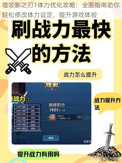 噬咬影之刃1体力优化攻略：全面指南助你轻松修改体力设定，提升游戏体验