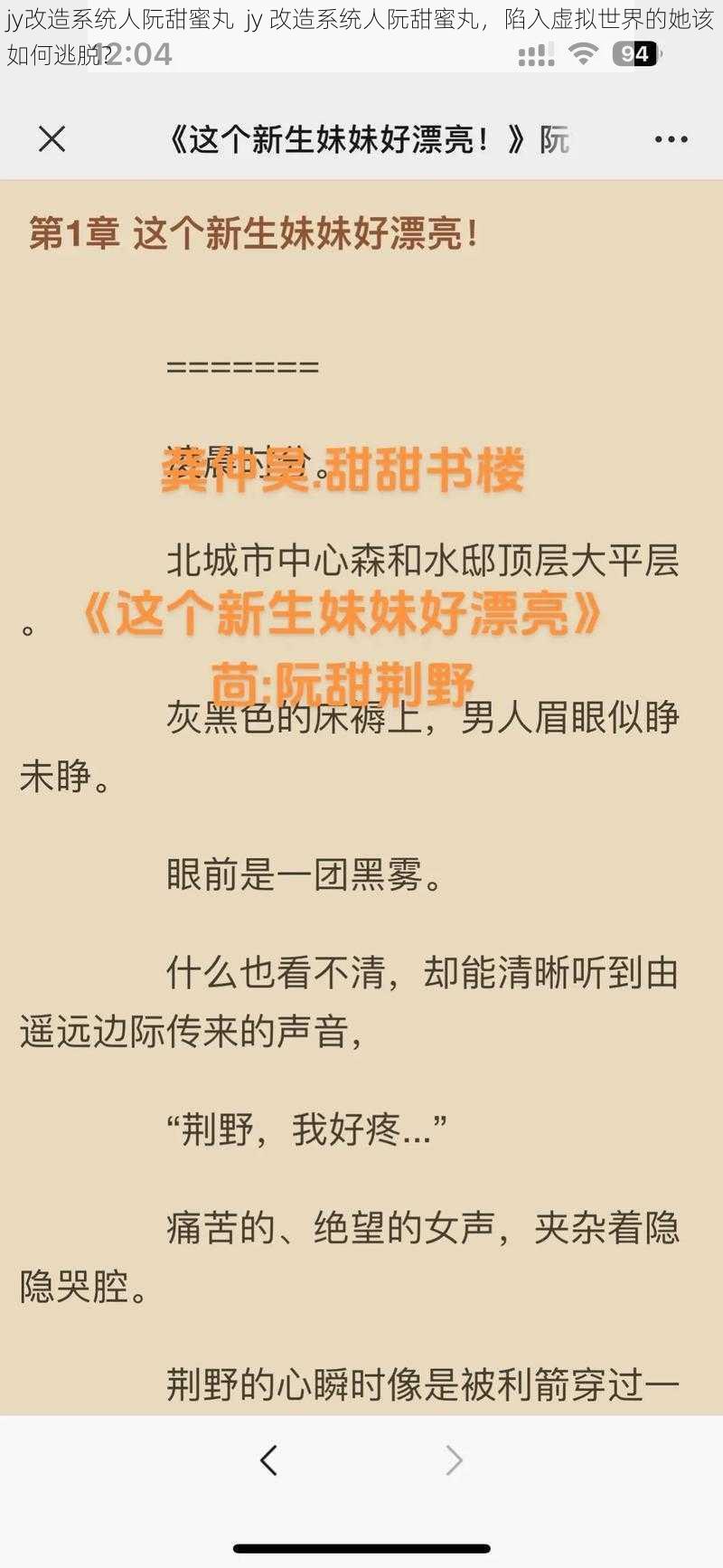 jy改造系统人阮甜蜜丸  jy 改造系统人阮甜蜜丸，陷入虚拟世界的她该如何逃脱？