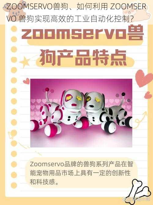 ZOOMSERVO兽狗、如何利用 ZOOMSERVO 兽狗实现高效的工业自动化控制？