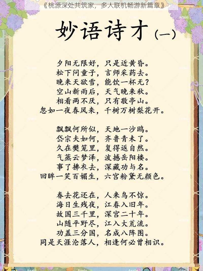 《桃源深处共筑家，多人联机畅游新篇章》