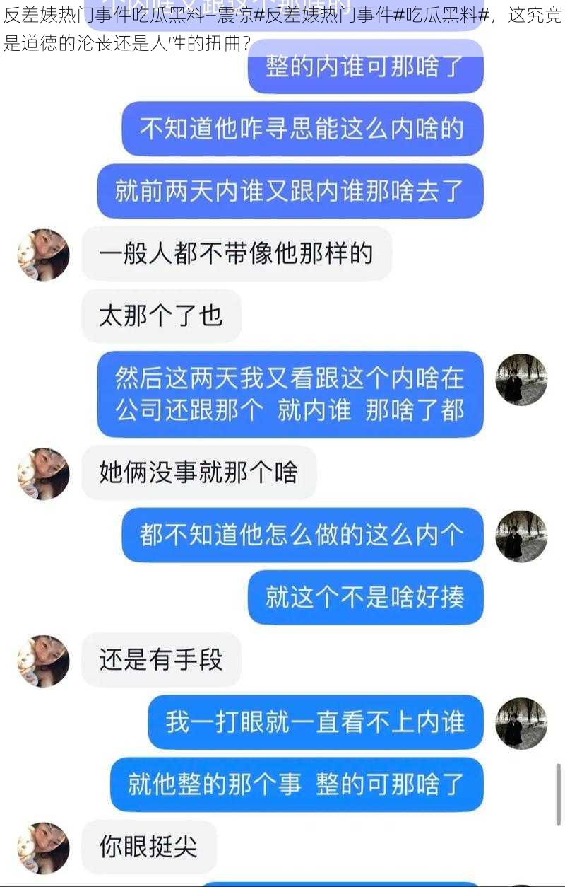 反差婊热门事件吃瓜黑料—震惊#反差婊热门事件#吃瓜黑料#，这究竟是道德的沦丧还是人性的扭曲？