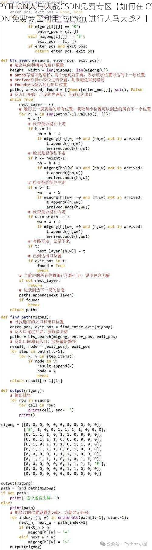 PYTHON人马大战CSDN免费专区【如何在 CSDN 免费专区利用 Python 进行人马大战？】